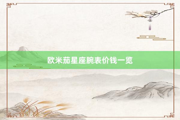 欧米茄星座腕表价钱一览