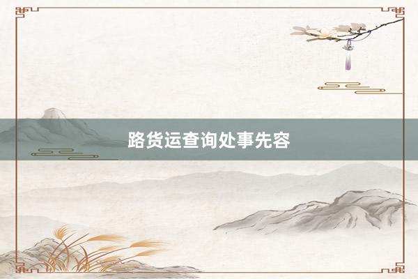 路货运查询处事先容