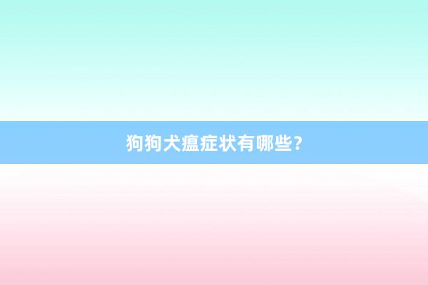 狗狗犬瘟症状有哪些?