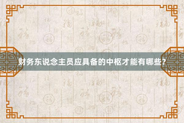 财务东说念主员应具备的中枢才能有哪些？
