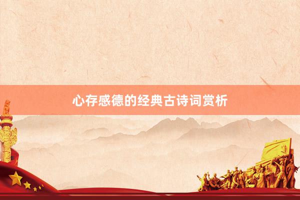 心存感德的经典古诗词赏析